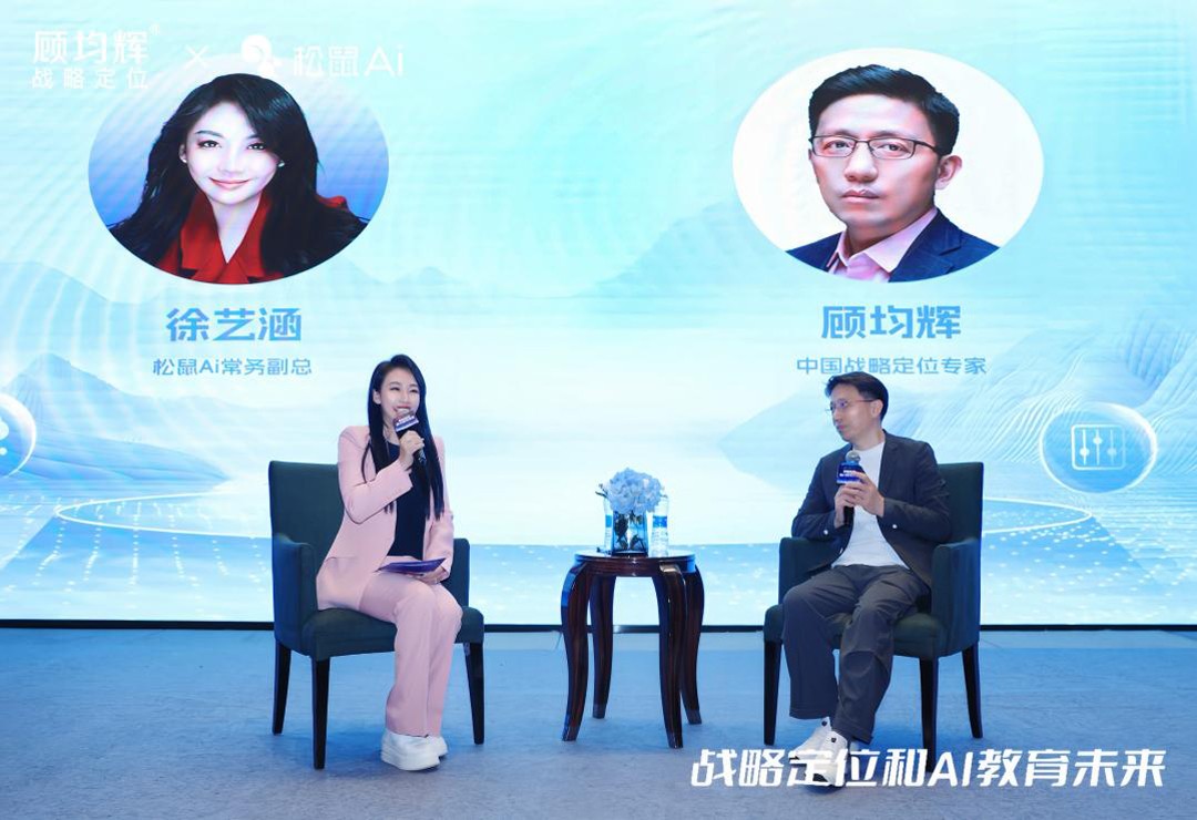 战略定位驱动AI教育未来，松鼠Ai×顾均辉战略定位召开人工智能财富峰会