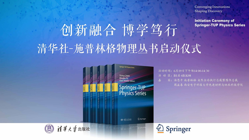 清华大学出版社与施普林格·自然携手启动物理丛书