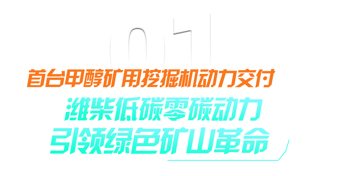 自主可控 绿色矿山 | 潍柴多元燃料矿山动力走进新疆