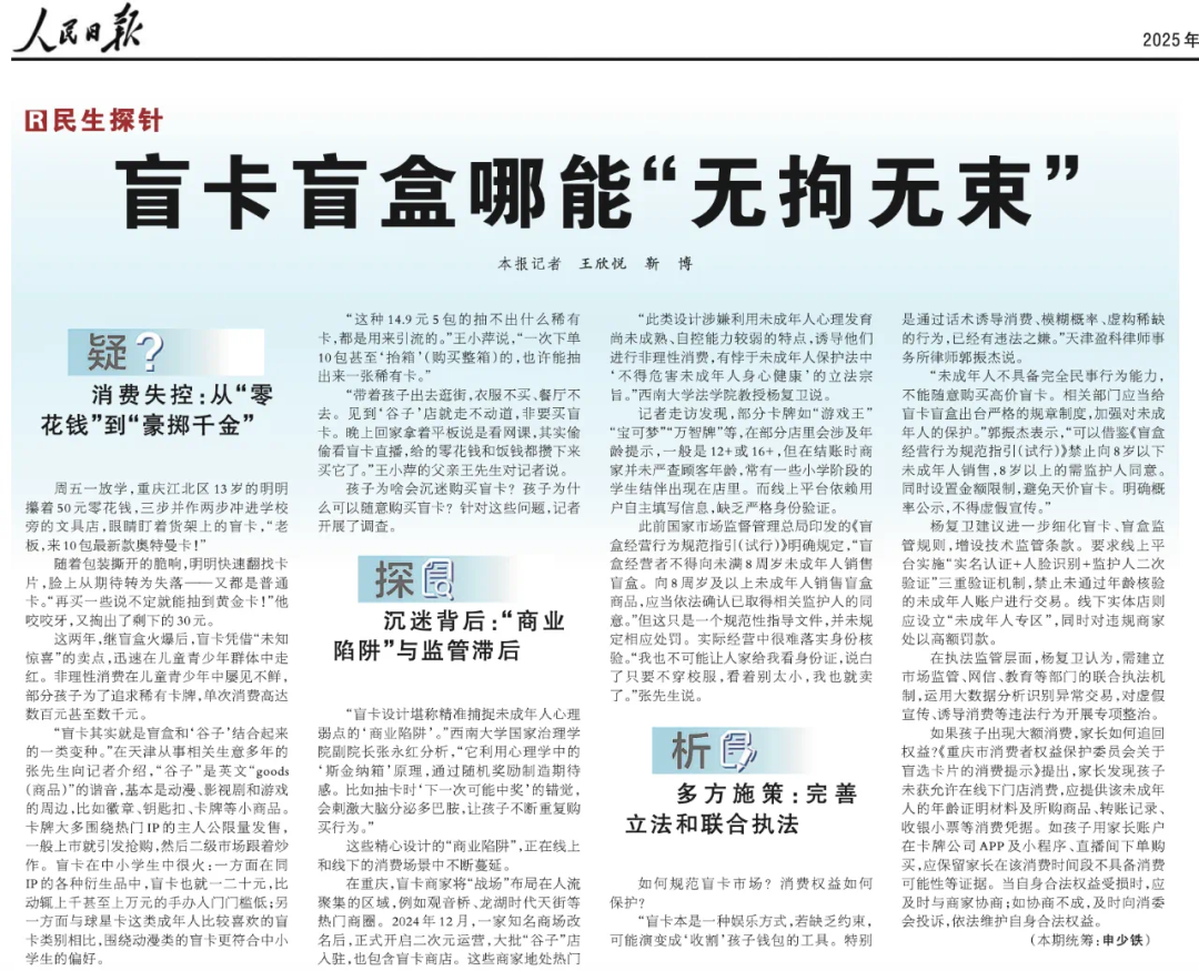 《人民日报》批盲卡消费失控：存“商业陷阱”与监管滞后，此前央视曾作专题调查