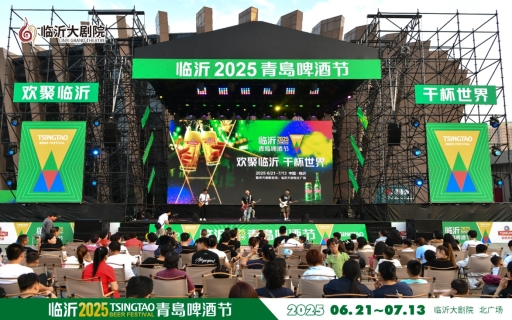 2025青岛啤酒节首秀山东三城 共品啤酒节上的泉城韵、菏泽风、沂蒙情