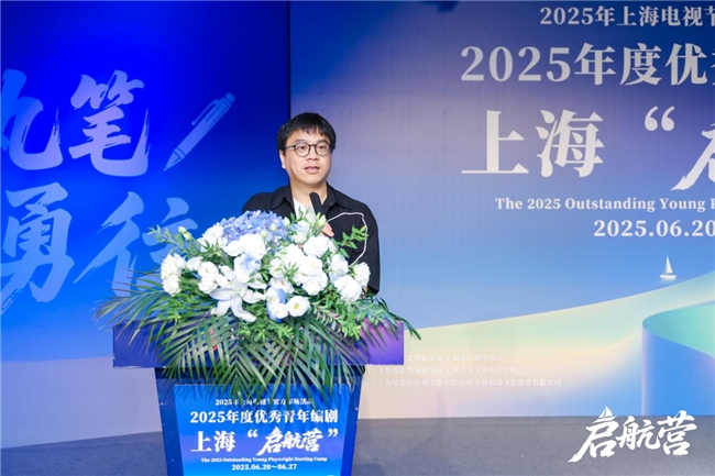 2025年度优秀青年编剧上海“启航营”活动正式开幕