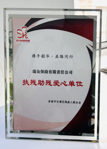 关爱特殊儿童，圆梦七彩人生——瑞众保险山东分公司济南中支参加“认领微心愿，共圆七彩梦”主题助残公益活动
