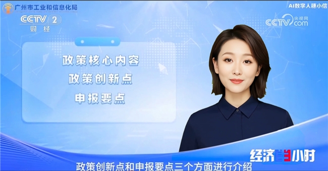 央视聚焦！广州工信“穗小信”亮相，“AI公务员”让政务咨询更懂企业心