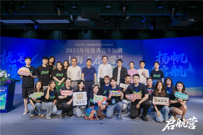 2025年度优秀青年编剧上海“启航营”活动正式开幕