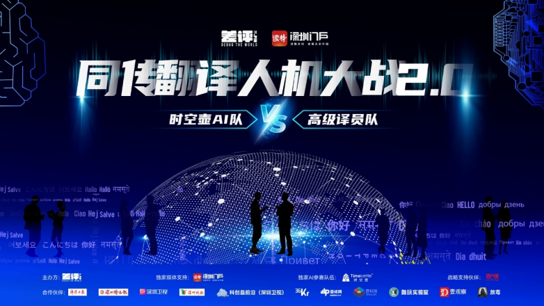 AI 同传“人机大战 2.0” 引发行业新思，时空壶W4Pro会如何改变同传行业