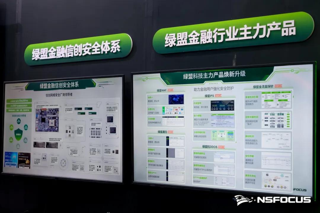 创新领航，安全筑基，智护金融新未来｜绿盟科技亮相2025中国国际金融展