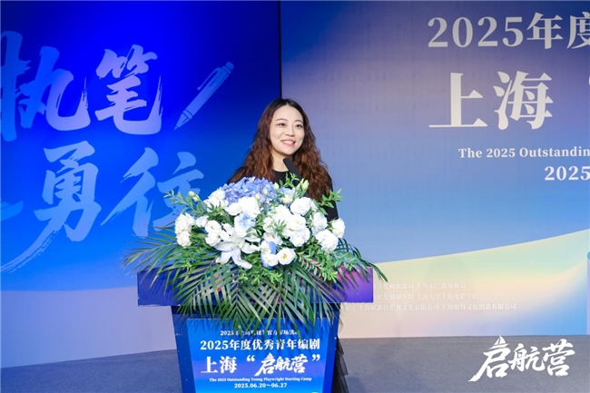 2025年度优秀青年编剧上海“启航营”活动正式开幕