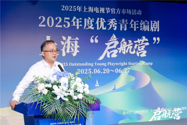 2025年度优秀青年编剧上海“启航营”活动正式开幕