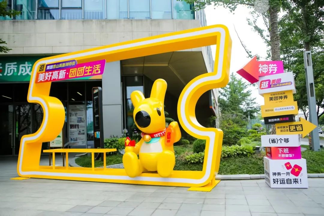 昆山高新区携手美团深化政企协同 共启“美好高新·团团生活”促消费活动