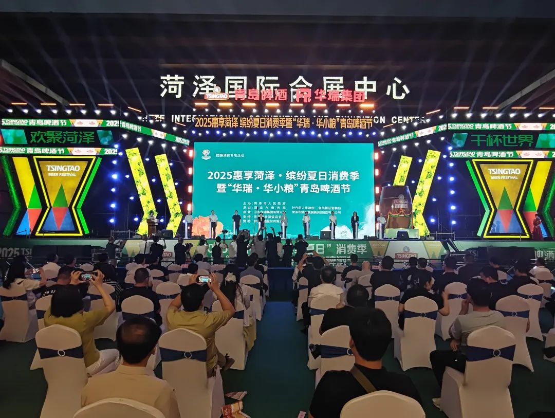 2025惠享菏泽·缤纷夏日消费季暨“华瑞·华小粮”青岛啤酒节火热开启
