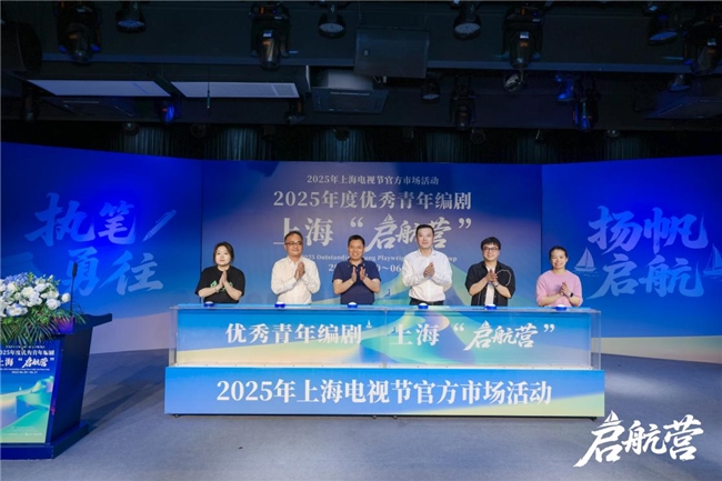 2025年度优秀青年编剧上海“启航营”活动正式开幕