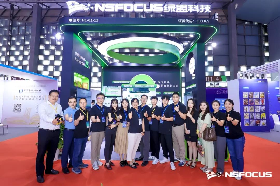 创新领航，安全筑基，智护金融新未来｜绿盟科技亮相2025中国国际金融展