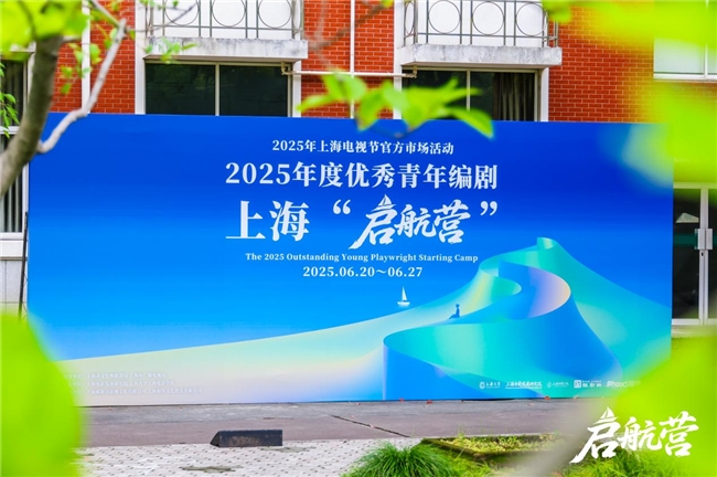 2025年度优秀青年编剧上海“启航营”活动正式开幕