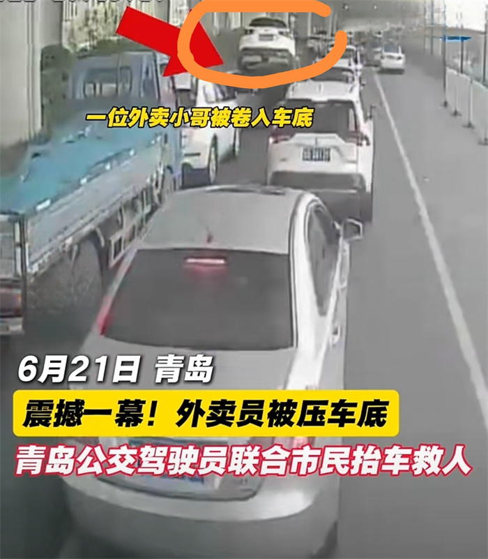 危急时刻显担当!青岛374路公交驾驶员率众抬车救出被压外卖小哥