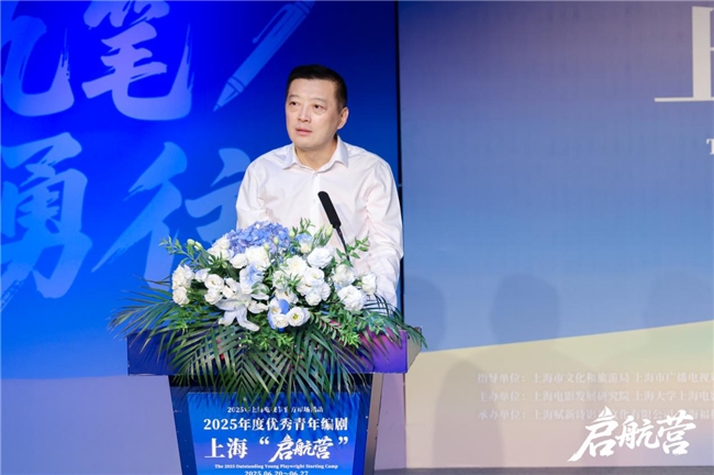 2025年度优秀青年编剧上海“启航营”活动正式开幕