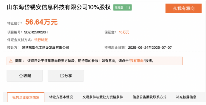 10%股权挂牌转让,淄博国资拟退出与山东高速信息合资公司
