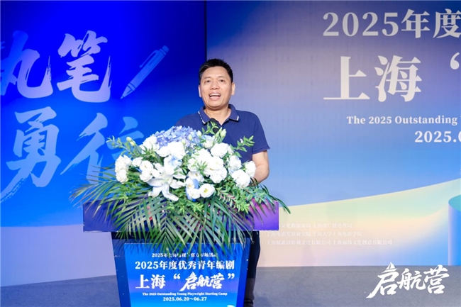 2025年度优秀青年编剧上海“启航营”活动正式开幕