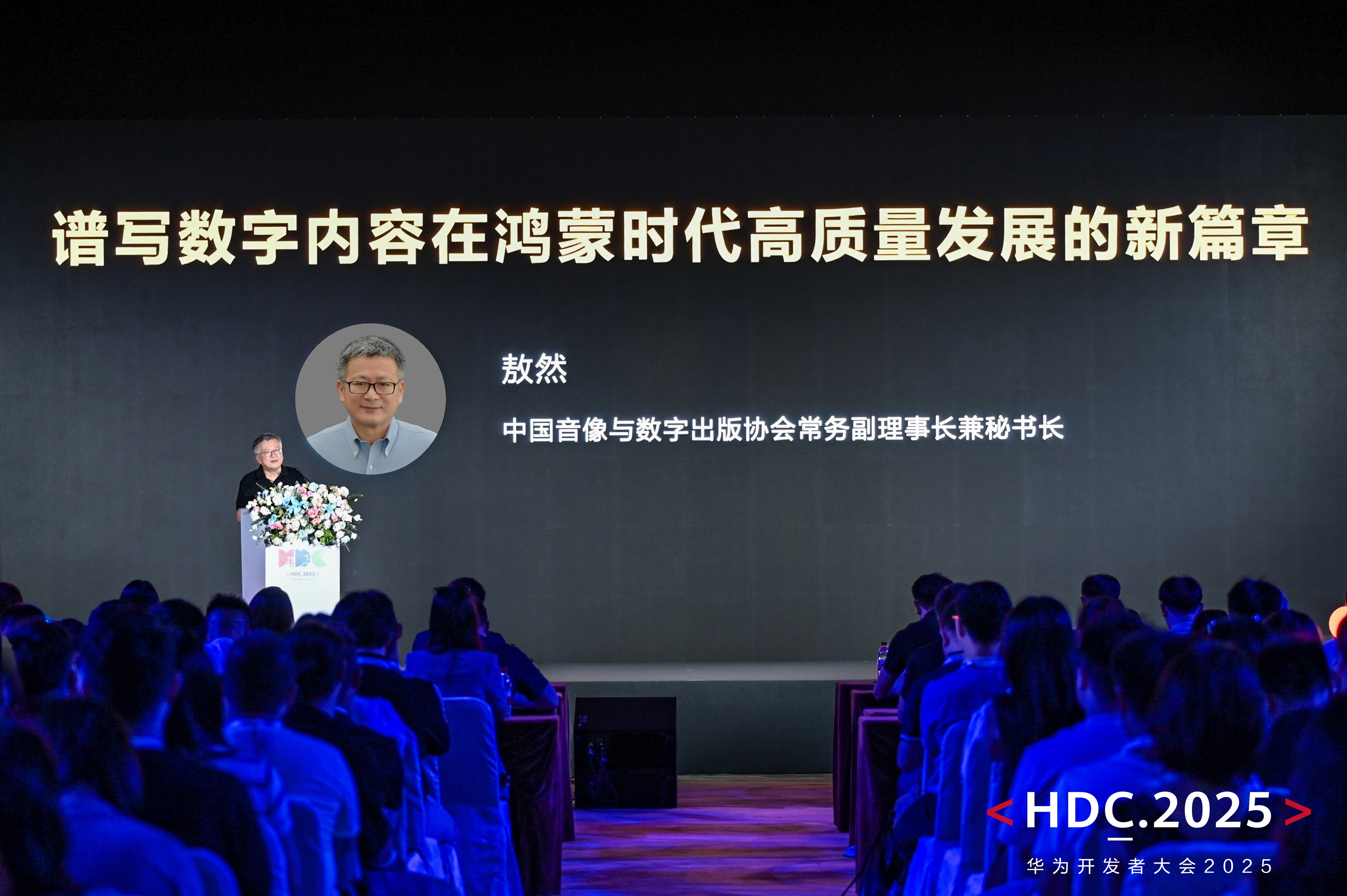 中国音数协常务副理事长兼秘书长敖然在HDC 2025内容分发论坛上的致辞