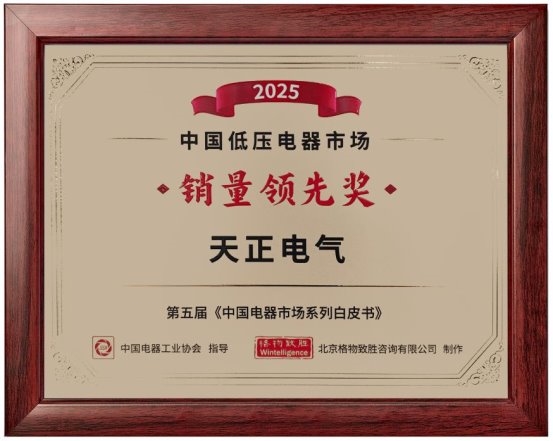 销量领先，天正荣膺行业年度大奖