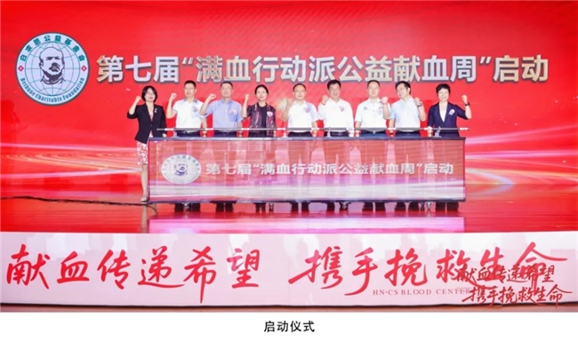 第七届“满血行动派”公益献血周在长沙启动