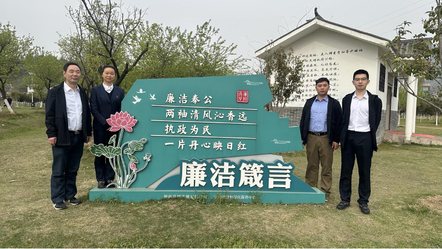 与“廉”同行，涵养清廉本色