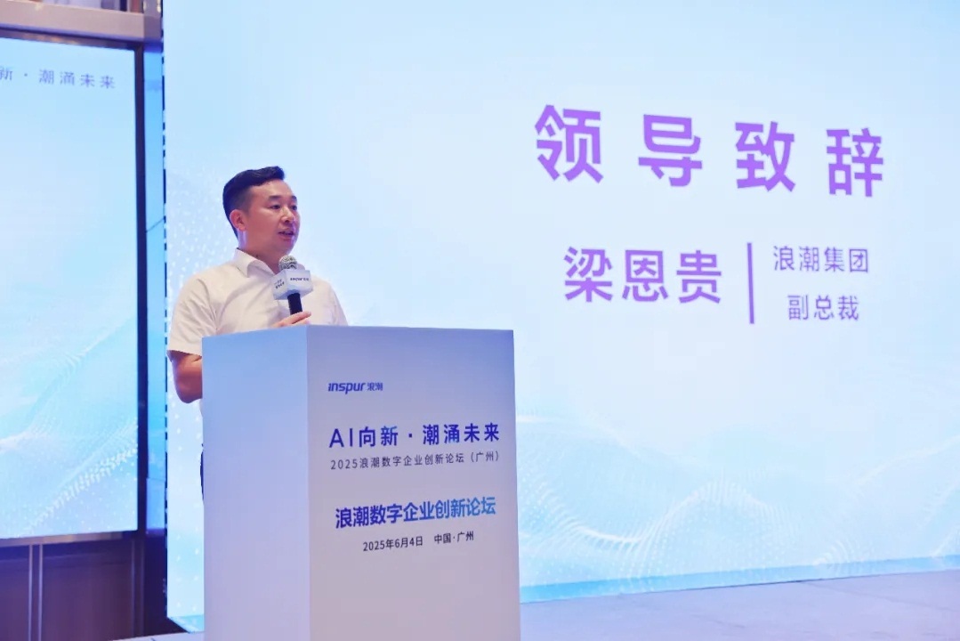 2025浪潮数字企业创新论坛广州站成功举办