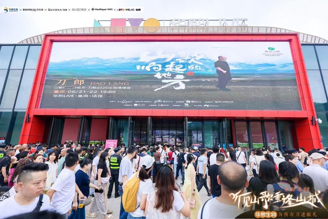 当刀郎遇见华熙LIVE・鱼洞：音乐与华熙多元生态的碰撞，如何点燃城市活力