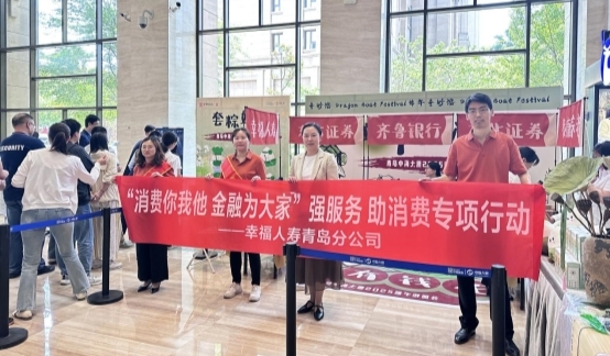 幸福人寿青岛分公司走进中海大厦开展金融知识宣教暨“强服务 助消费”主题宣传活动