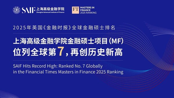 英国《金融时报》2025全球金融硕士项目排名公布 上海交大高金名列全球第七