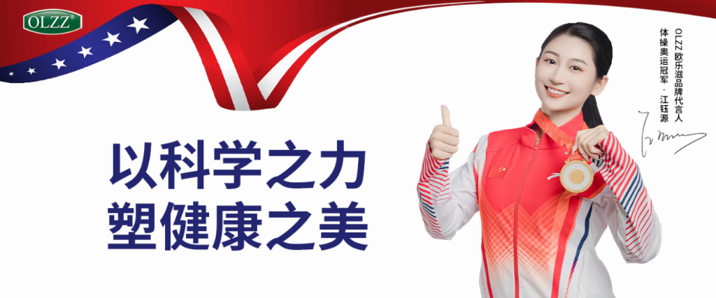 奥运冠军江钰源签约OLZZ欧乐滋，共筑高端膳食营养新标杆