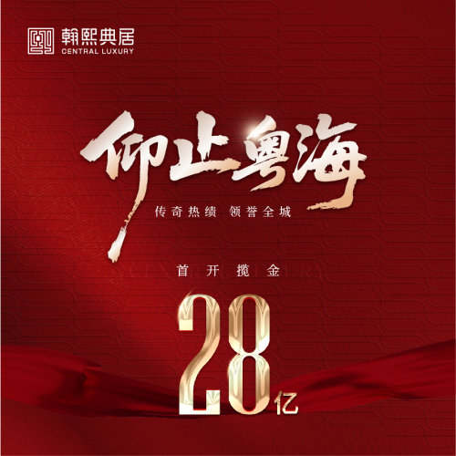 翰熙典居丨首开28亿！2025年奢宅现象级标杆