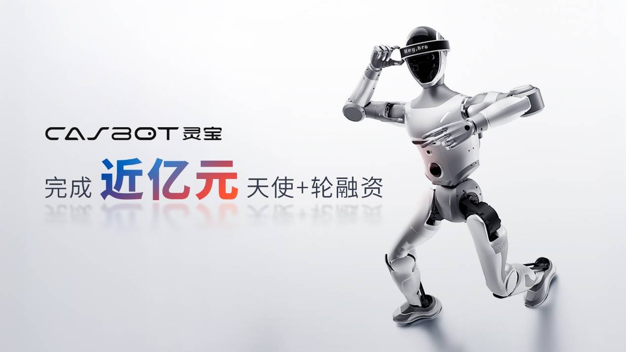 灵宝CASBOT完成近亿元天使+轮融资,技术务实加速商业化落地