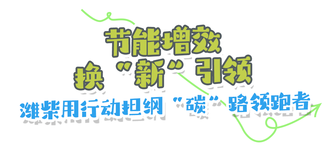 全国低碳日丨“碳”路领跑者：潍柴秀出绿色科技答卷