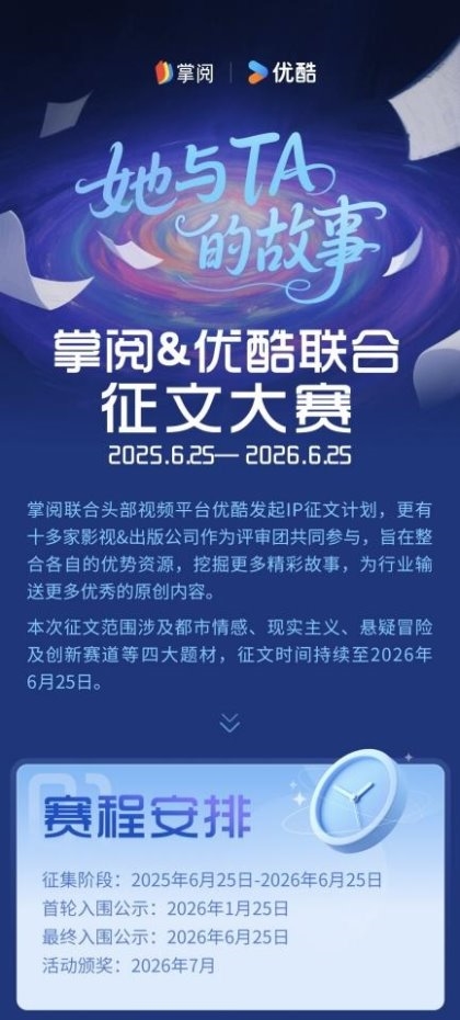 讲述“她与TA的故事”，掌阅科技联合优酷开启征文大赛