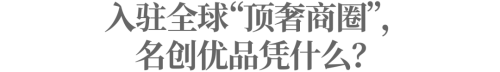 名创优品凭什么能成为顶奢商圈的新宠？