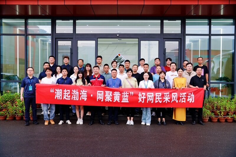 4.2亿阅读量!“潮起渤海・网聚黄蓝”好网民采风活动圆满收官