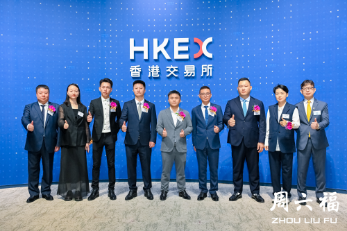 周六福珠宝股份有限公司首日挂牌受热捧