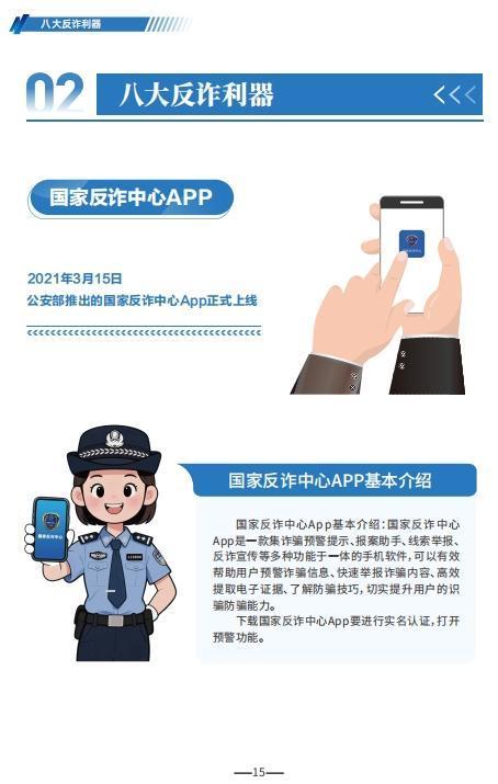 公安部提示:防范电信网络诈骗,可用这八大反诈利器
