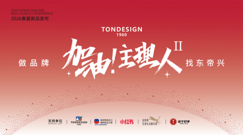 东帝兴【加油!主理人】第2季,生态协同之力赋能主理人品牌成长