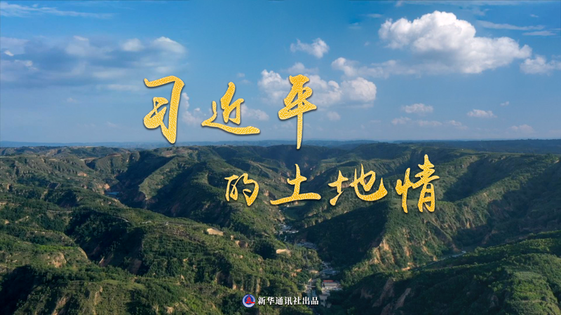 微纪录片|习近平的土地情