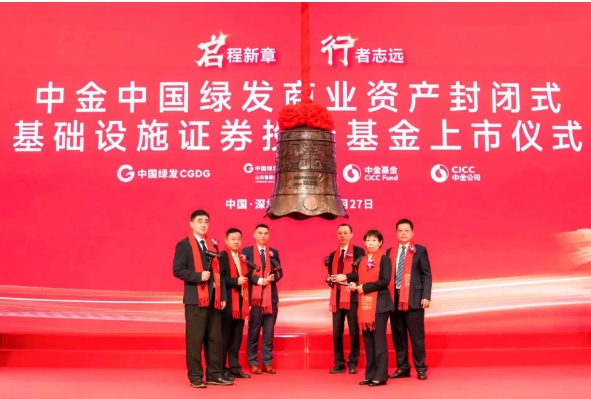 中金中国绿发商业REIT在深圳证券交易所成功上市