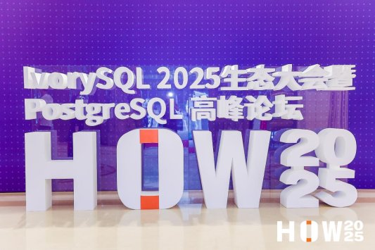 开源链接世界，共育数智创新——IvorySQL 2025生态大会暨PostgreSQL高峰论坛开幕