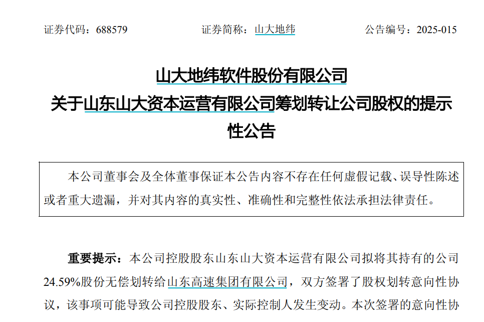 “山大系”两家上市公司控股股东将生变！山东国投、山东高速集团拟入主