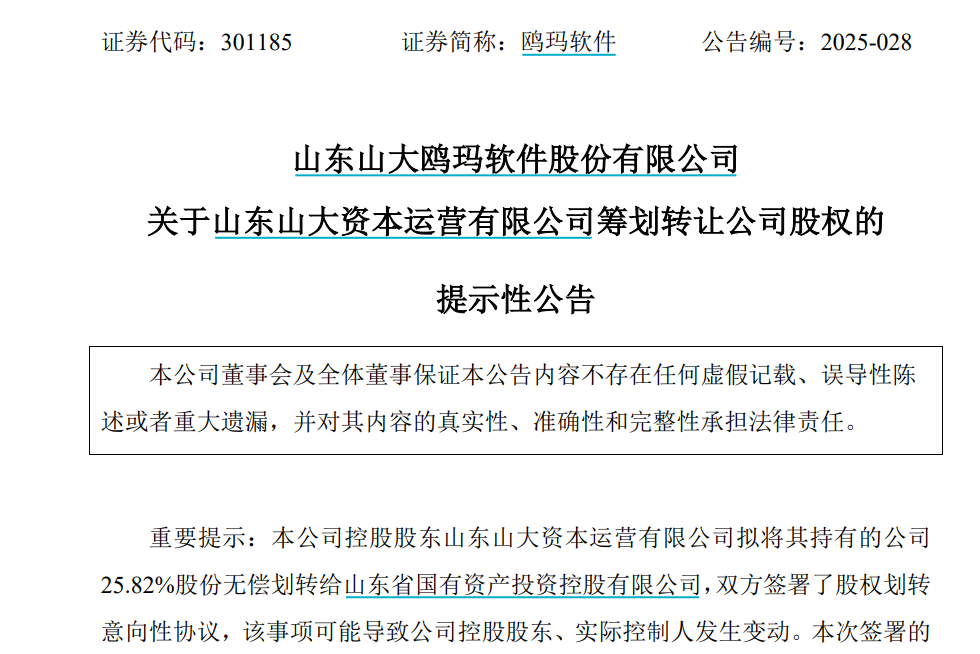 “山大系”两家上市公司控股股东将生变！山东国投、山东高速集团拟入主