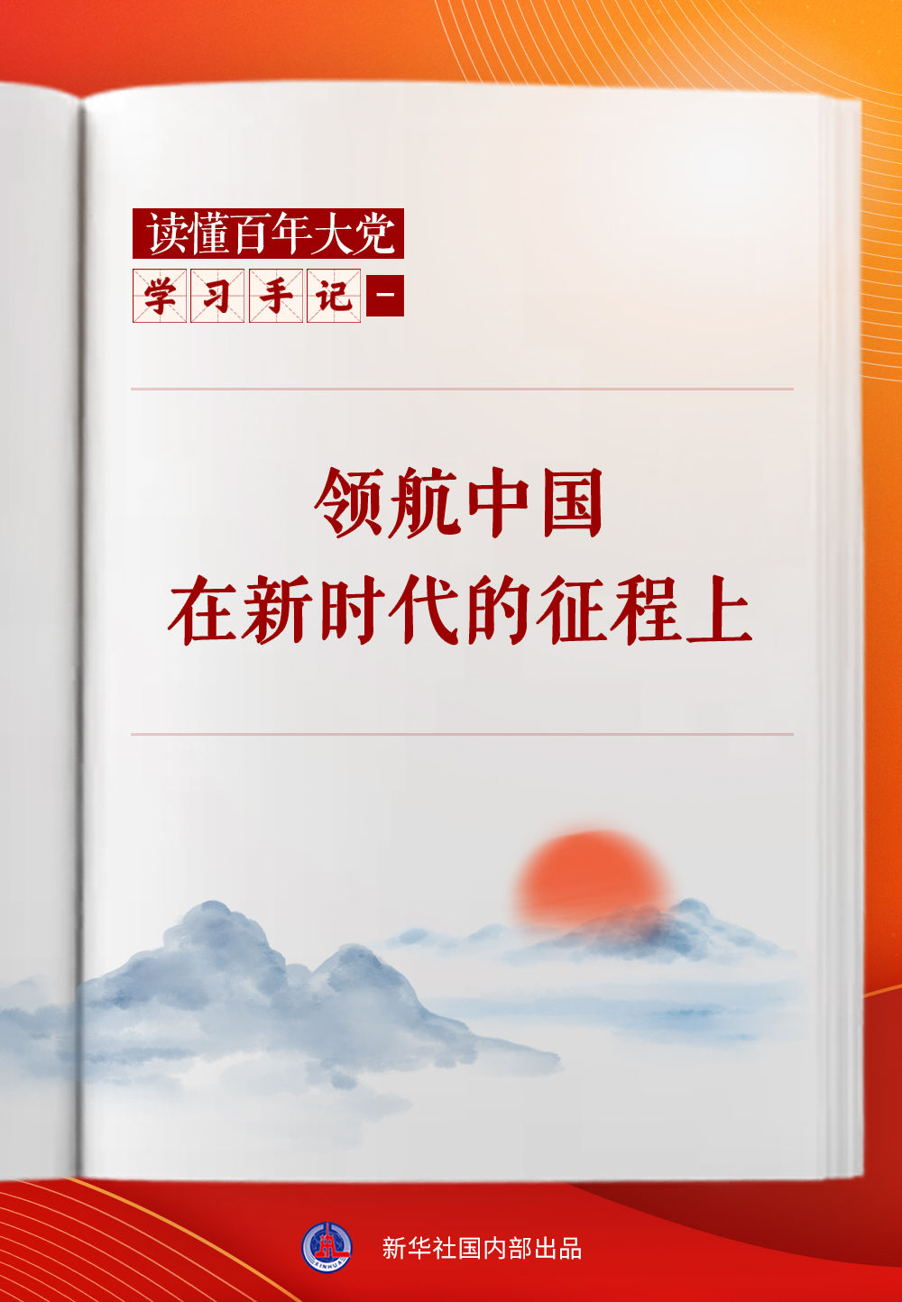 学习手记|领航中国在新时代的征程上