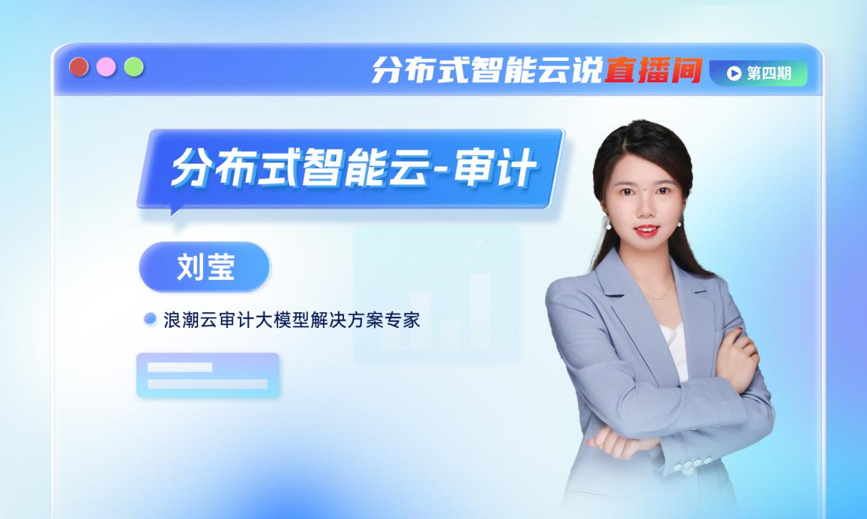 「分布式智能云说直播间」第四期丨探索打造分布式智能云+审计“智慧大脑”