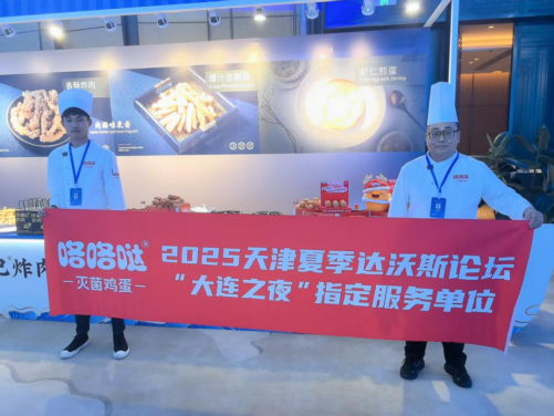 咯咯哒灭菌蛋:品质筑基,再次闪耀夏季达沃斯论坛!