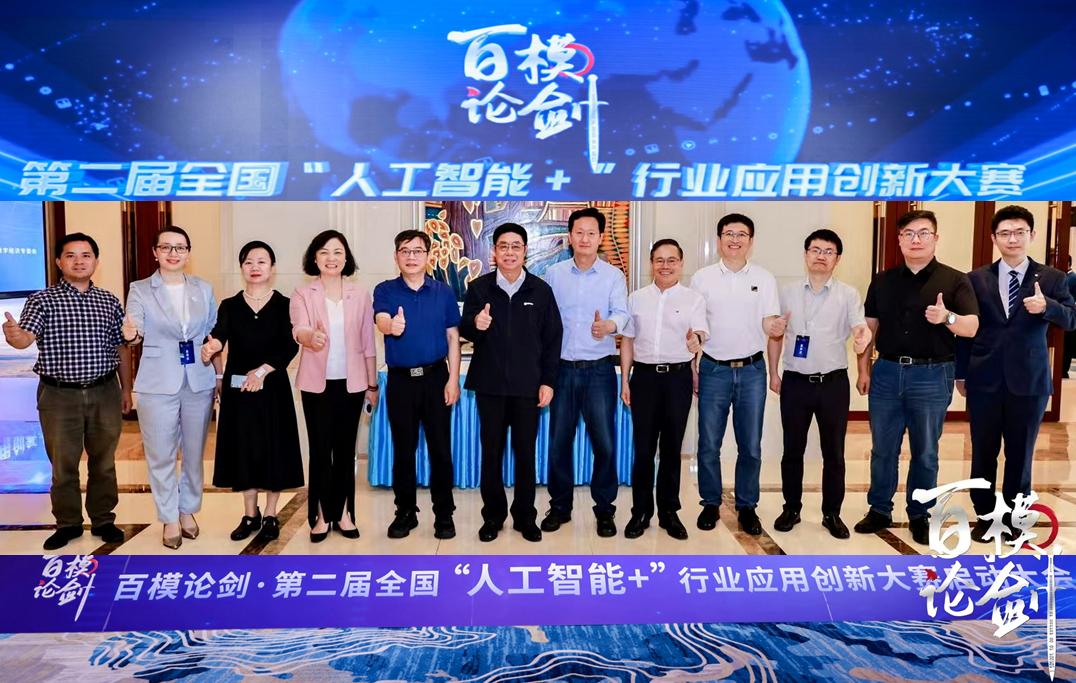 第二届“百模论剑·全国‘人工智能+’行业应用创新大赛”在京启动