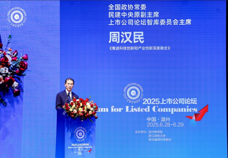 2025上市公司论坛在温州举行